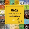 Eテレ『0655/2355』31曲2ヵ月連続リリース　公式プレイリストも公開