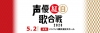 〈声優紅白歌合戦 2020〉開催　井上喜久子、日高のり子、関 智一、武内駿輔ら出演者第1弾発表