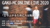 GAKU-MC ۿONLINE LIVE 2020Ω夬뤿˿ͤž֡ ӳŷ