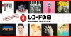 「レコードの日 」2DAYSで開催　くるり、オリジナル・ラブの即完アイテムが再アナログ化