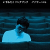 いずみたく、全収録曲131曲中50曲が初CD化・初音盤化の初の本格的作品集が発売　プレイリストも配信開始