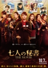 『七人の秘書 THE MOVIE』、玉木宏や濱田岳ら豪華ゲスト発表　本ヴィジュアル＆予告編も公開