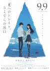 劇場版アニメ『夏へのトンネル、さよならの出口』、eillによる挿入歌が初披露となる予告編＆ポスター公開
