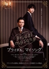 小出恵介主演でウエディングプランナーの半生を映画化した『Bridal, my Song』、ポスター＆予告編公開