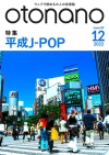 ウェブで読める大人の音楽誌『otonano』12月号は「平成J-POP」を特集　スペシャル・トレーラー公開
