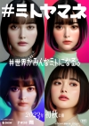 玉城ティナを主人公に“SNSの光と影”を描く宮崎大祐監督映画『#ミトヤマネ』公開決定　ヴィジュアル＆特報公開