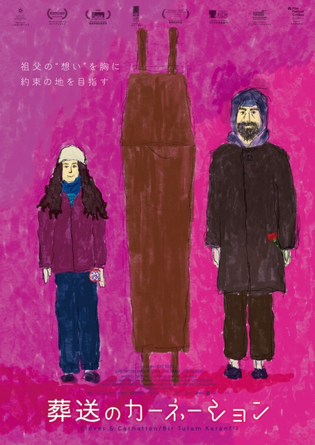 ベキル・ビュルビュル監督映画『葬送のカーネーション』1月公開決定　ティザー・ヴィジュアル＆場面写真公開
