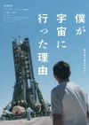 前澤友作の宇宙旅行に密着したドキュメンタリー映画『僕が宇宙に行った理由』、貴重映像含む特報公開
