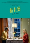 アキ・カウリスマキ最新作映画『枯れ葉』、ユッシ・ヴァタネンがオンライン舞台挨拶にて日本の観客と初交流
