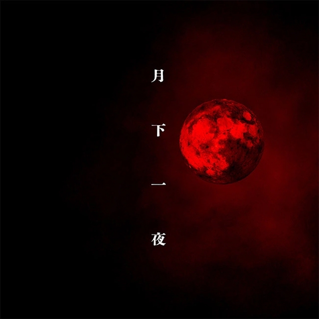 ぱぱさん専用　黒曜日 黒曜日、“和”と“V系”が調和した応援歌「月下一夜」をリリース