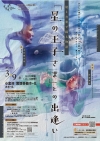 『星の王子さま』を能と音楽で綴る「『星の王子さま』との出逢い」開催　津村禮次郎、仲野麻紀ら出演