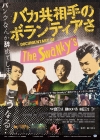 The Swanky’s初のドキュメンタリー『バカ共相手のボランティアさ』本予告公開　綾小路翔ら証言一部初公開
