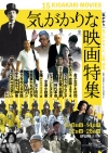 アップリンク吉祥寺で〈気がかりな映画特集〉開催決定　原一男ら登壇のトーク・イベントも
