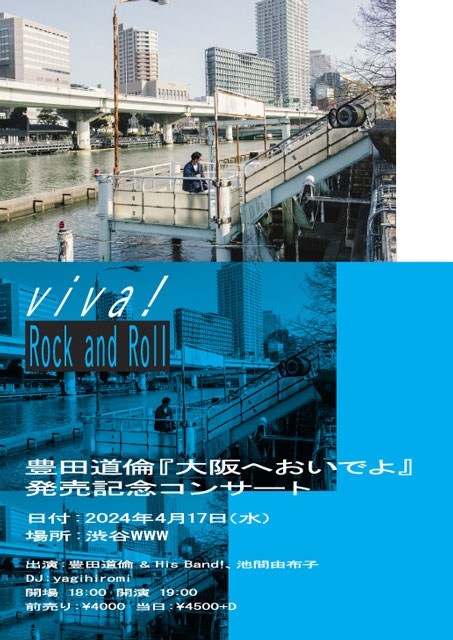 豊田道倫、新作アルバム『大阪へおいでよ』を発表　発売記念ライヴも決定