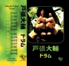戸張大輔の名作アルバム『ドラム』がカセットテープでリリース