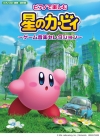 星のカービィのゲームミュージックが初の楽譜化　おともだちや先生、家族と楽しめる連弾版も掲載