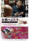 橋本治×岡田嘉夫『マルメロ草紙』の型破りな制作過程に密着した記録映画『狂熱のふたり』12月公開決定