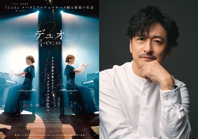 実在する天才ピアニストの双子を描いた『デュオ　1/2のピアニスト』公開決定　石丸幹二がオフィシャルサポーターに