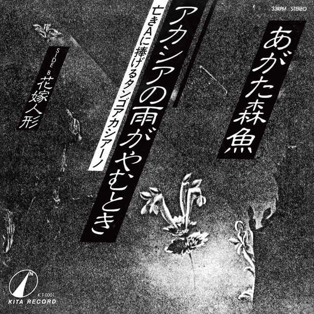 Akashiano Amega Yamutoki/Hanayome Ningyou / アカシアの雨が