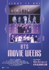 BTS̾饤4Ϣ³ǷBTS MOVIE WEEKS׼»ܷꡡӥȯ