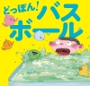 ポップしなないで、伊豆見香苗とタッグを組んだ絵本『どっぽん！バスボール』のテーマ曲を配信　MV公開も