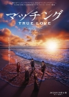 土屋太鳳主演作『マッチング TRUE LOVE』、新たにクァク・ドンヨン、豊嶋花、倉悠貴の出演が決定