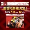 SUPER EIGHT、〈EIGHT-JAM FES〉第2回がノエビアスタジアム神戸にて7月開催決定