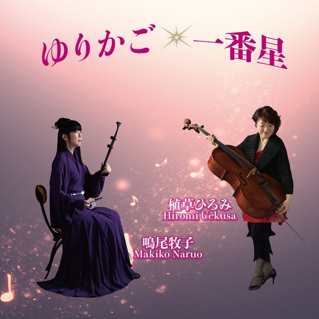 チェリスト・植草ひろみと二胡奏者・成尾真紀子による共演アルバムがリリース　CD発売記念コンサートも開催