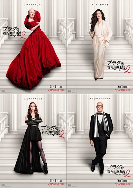 『プラダを着た悪魔2』本予告編＆キャラクター・ポスター公開　レディー・ガガ×ドーチー「ランウェイ」も初お披露目