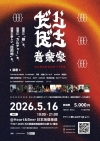 能登半島の新たな音楽祭〈だらぼち音楽祭〉開催　THA BLUE HERB・切腹ピストルズら出演