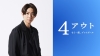 相葉雅紀主演映画『4アウト ─もう一度、プレイボール─』公開決定　長嶋茂雄監督が熱いエールを送った小説が映画化