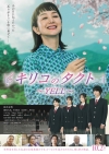 鈴木京香主演映画『キリコのタクト～YELL～』特報予告と本ポスター公開　主題歌は前田亘輝×仲川瑠夏のコラボ曲