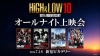 『HiGH&LOW』オールナイト上映会、ファン投票で選ばれた3作品の上映が決定　2016年のライヴ上映も