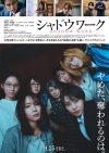 吉岡里帆＆奈緒W主演作『シャドウワーク』予告映像＆ポスター公開　主題歌はharuka nakamuraが担当