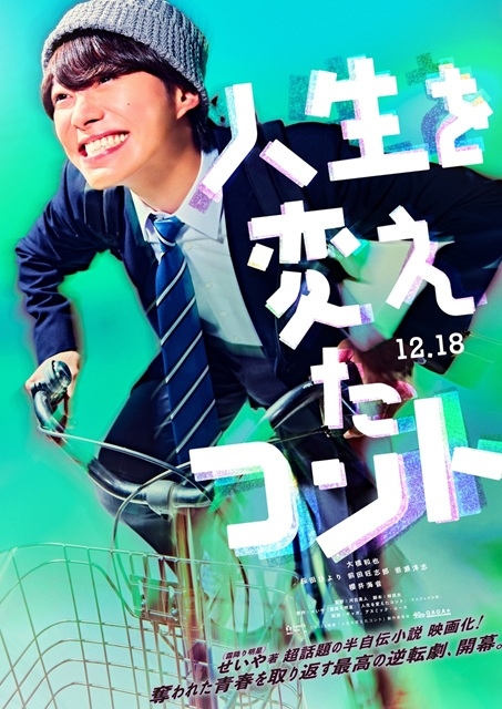 大橋和也主演映画『人生を変えたコント』、クラスメイト役に桜田ひよりら出演決定　特報＆ヴィジュアルも公開