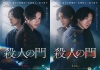 山﨑賢人×松下洸平W主演映画『殺人の門』特報映像＆ティザー・ヴィジュアル公開　佐藤浩市ら新キャストも発表