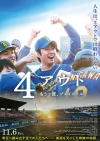 相葉雅紀主演映画『4アウト ─もう一度、プレイボール─』、主題歌はGRe4N BOYZが担当　予告編も公開