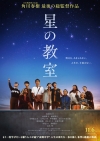 角川春樹“最後の”総監督作『星の教室』、仙道敦子・萩原聖人ら豪華キャスト陣を新たに発表　特報も公開