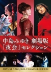 中島みゆき、「夜会」3作品を一挙上映する『中島みゆき 劇場版「夜会」セレクション』全国公開決定