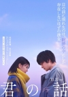 三秋縋の恋愛小説『君の話』が映画化　主演・北村匠海×ヒロイン・出口夏希で11月公開