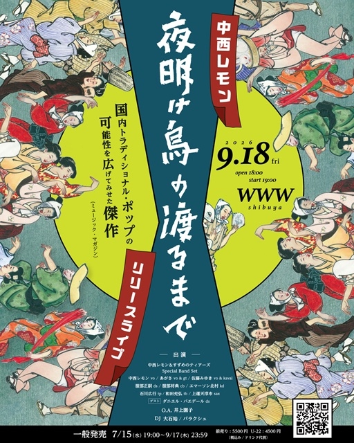 中西レモン、新作『夜明け烏の渡るまで』リリース・ライヴに井上園子やダニエル・バエデールら出演決定