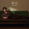 福山雅治、映画『あの星が降る丘で、君とまた出会いたい。』の主題歌「邂逅」のMVを公開