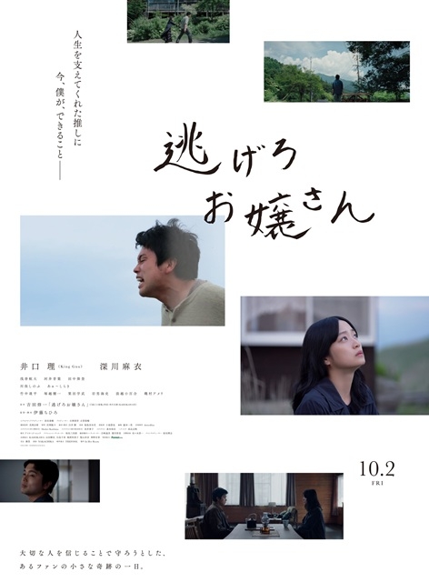 井口理（King Gnu）主演映画『逃げろお嬢さん』10月公開決定　予告編＆ポスター・ヴィジュアル公開