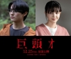 都市伝説「巨頭オ」が近藤亮太監督×前田拳太郎主演×久保史緒里共演で映画化決定　ティザー＆特報公開