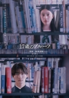 美絽×稲葉通陽（B＆ZAI）W主演作『17歳のプルーフ』、ヴィジュアル＆特報映像公開　深川麻衣の出演も決定