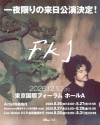 FKJ、新作『Tyber』を携え一夜限りのスペシャル公演を東京国際フォーラムにて開催