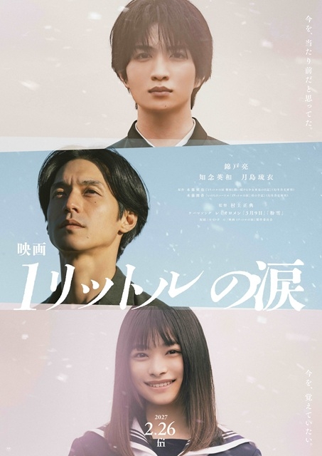 錦戸亮主演映画『映画 1リットルの涙』に知念英和・月島琉衣が出演決定　ティザー＆特報公開
