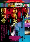 三島由紀夫、寺山修二、横尾忠則ら60年代日本前衛派に迫る　ドキュメンタリー映画『日本前衛派の開拓者』公開決定