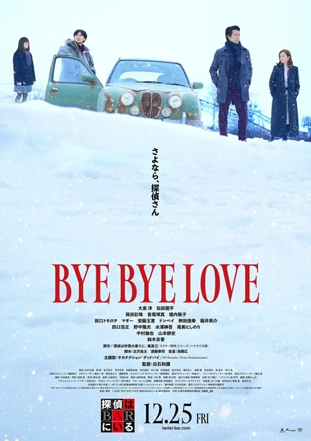映画『BYE BYE LOVE 探偵はBARにいる』、サカナクション「グッドバイ」が流れるファイナル予告編公開