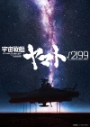 庵野秀明×出渕裕で贈る劇場長編アニメ『宇宙戦艦ヤマト√(ルート)2199』制作決定　ヴィジュアルも初公開